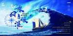 乘风破浪