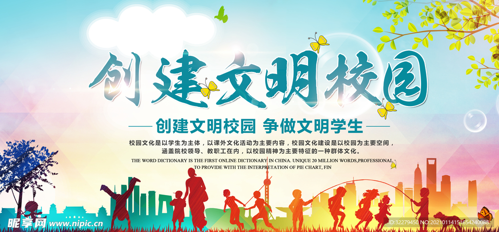 创建文明校园