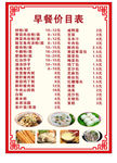 早餐价目表