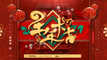 新年贺岁