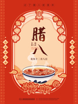 腊八节