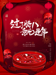腊八节