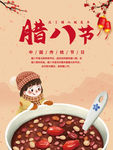 腊八节