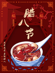 腊八节
