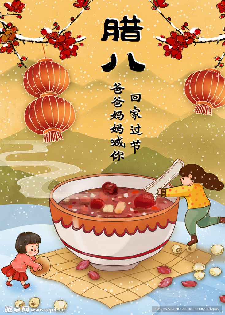 腊八节