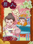 腊八节