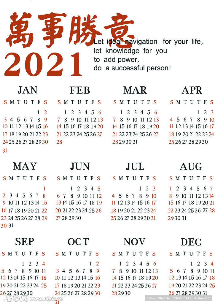 万事如意2021日历