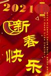 新春快乐