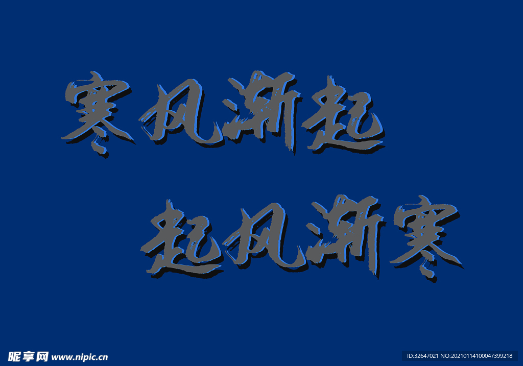 寒风