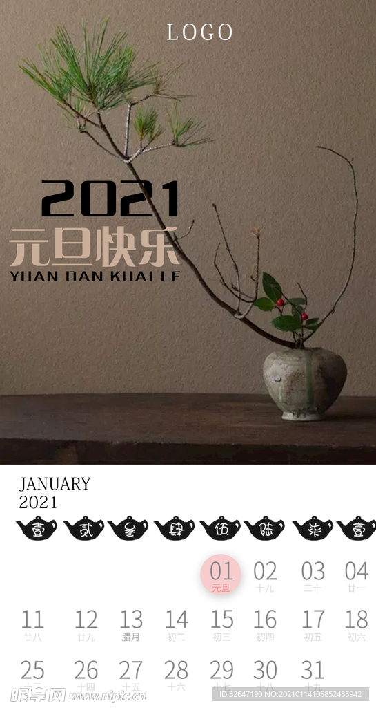 元旦 茶 2020 2021