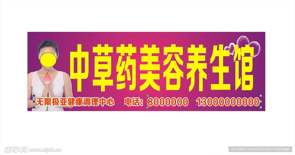 美容养生招牌