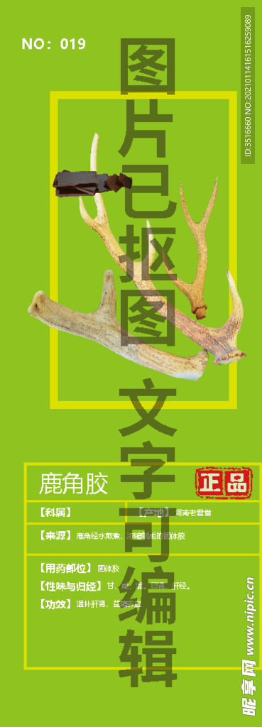 鹿角胶