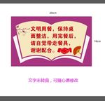 文明用餐提示牌