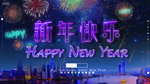 新年快乐