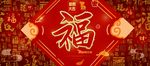 迎春接福