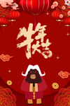 牛年春节