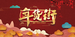 年货大街