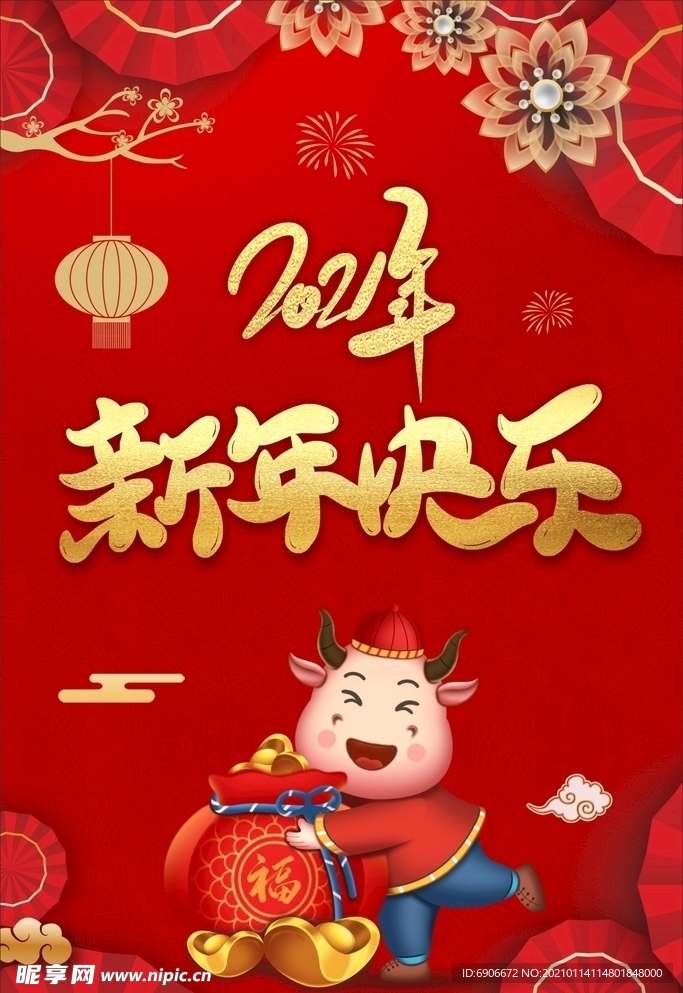 2021年新年快乐