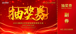 年会抽奖券