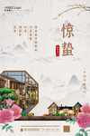 惊蛰