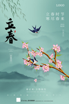 立春