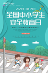 安全教育日