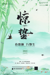 惊蛰