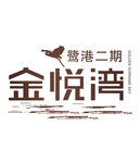 金悦湾路港二期LOGO
