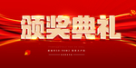 颁奖典礼