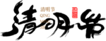 文字 清明 汉字 水墨 文化