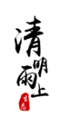 文字 清明 汉字 水墨 文化