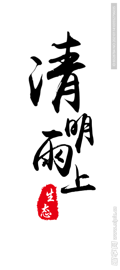 文字 清明 汉字 水墨 文化