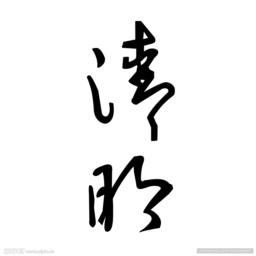 文字 清明 汉字 水墨 文化