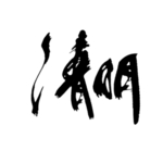 文字 清明 汉字 水墨 文化