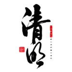 文字 清明 汉字 水墨 文化