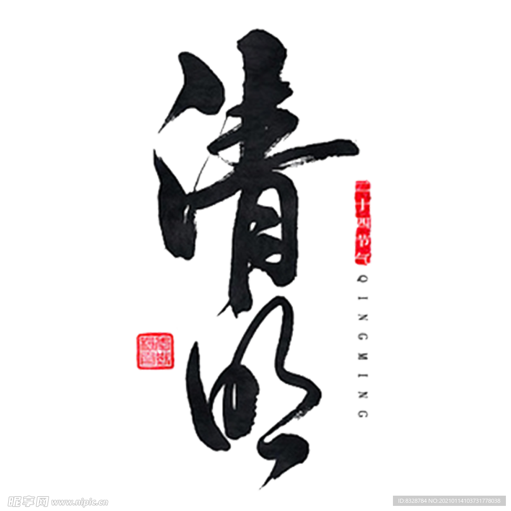 文字 清明 汉字 水墨 文化