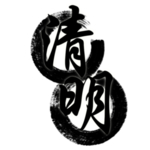 文字 清明 汉字 水墨 文化
