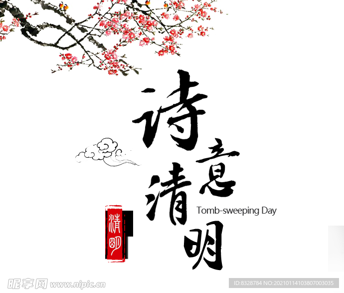 文字 清明 汉字 水墨 文化