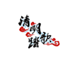 文字