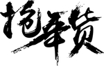 抢年货