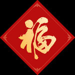 福字
