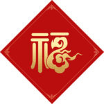 福字