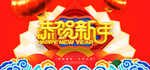 新年