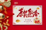 贺新春