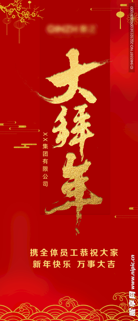 新年