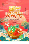 火锅节