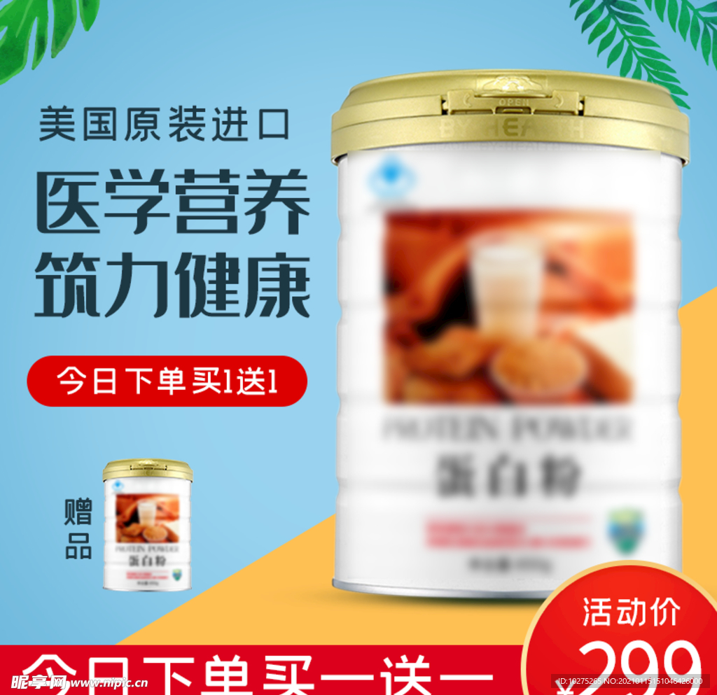 小清新蛋白粉保健品促销主图