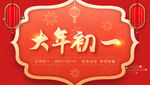 2021春节大年初一拜大年