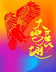 大鹏展翅