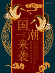 国潮